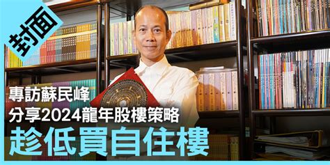 八運樓|蘇民峰分享買樓之道｜2024轉地運、幾時上車？ 